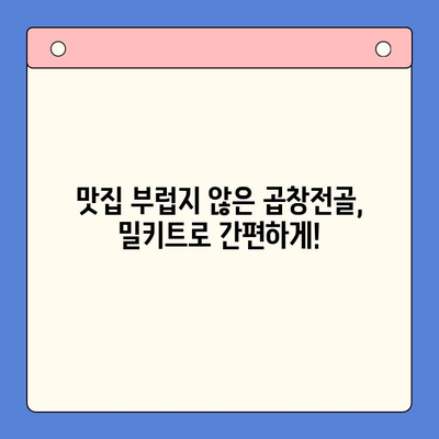 홈파티 대박! 손님을 매료시키는 곱창전골 밀키트 레시피 | 곱창전골, 홈파티 레시피, 밀키트, 맛집