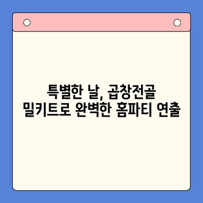 홈파티 대박! 손님을 매료시키는 곱창전골 밀키트 레시피 | 곱창전골, 홈파티 레시피, 밀키트, 맛집