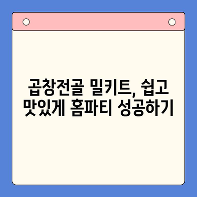 홈파티 대박! 손님을 매료시키는 곱창전골 밀키트 레시피 | 곱창전골, 홈파티 레시피, 밀키트, 맛집