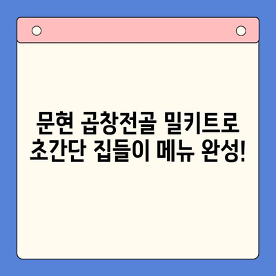 문현 곱창전골 밀키트로 손쉽게 완성하는 집들이 홈파티 레시피 | 밀키트, 집들이, 홈파티, 곱창전골