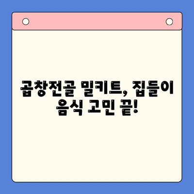 문현 곱창전골 밀키트로 손쉽게 완성하는 집들이 홈파티 레시피 | 밀키트, 집들이, 홈파티, 곱창전골