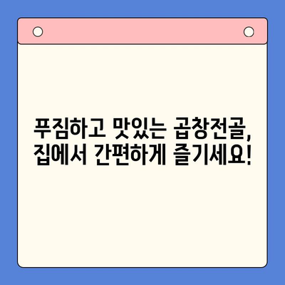 문현 곱창전골 밀키트로 손쉽게 완성하는 집들이 홈파티 레시피 | 밀키트, 집들이, 홈파티, 곱창전골