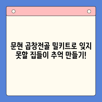 문현 곱창전골 밀키트로 손쉽게 완성하는 집들이 홈파티 레시피 | 밀키트, 집들이, 홈파티, 곱창전골