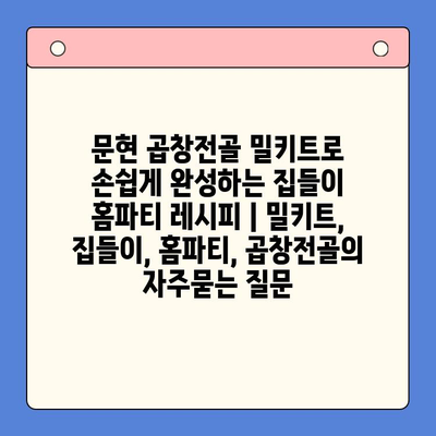 문현 곱창전골 밀키트로 손쉽게 완성하는 집들이 홈파티 레시피 | 밀키트, 집들이, 홈파티, 곱창전골