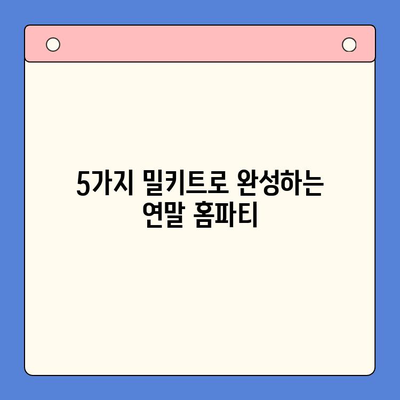 연말 홈파티를 간편하게! 5가지 맛있는 밀키트 추천 | 홈파티, 밀키트, 레시피, 연말 파티, 간편 요리