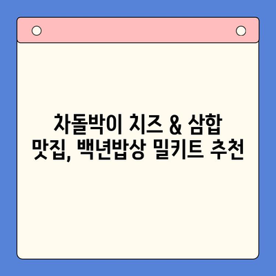 백년밥상 투뿔 밀키트 차돌박이 치즈 & 삼합 맛집 추천 | 푸짐한 한상차림, 간편하게 즐기세요!