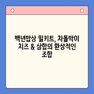 백년밥상 투뿔 밀키트 차돌박이 치즈 & 삼합 맛집 추천 | 푸짐한 한상차림, 간편하게 즐기세요!