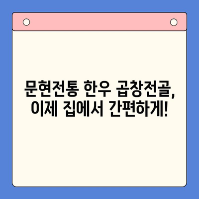 집에서 즐기는 맛집 곱창전골| 문현전통 한우 곱창전골 밀키트로 푸짐하게 즐겨보세요! | 곱창전골 밀키트, 간편 레시피, 맛집 추천