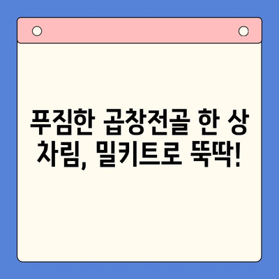 집에서 즐기는 맛집 곱창전골| 문현전통 한우 곱창전골 밀키트로 푸짐하게 즐겨보세요! | 곱창전골 밀키트, 간편 레시피, 맛집 추천