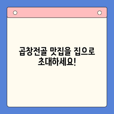 집에서 즐기는 맛집 곱창전골| 문현전통 한우 곱창전골 밀키트로 푸짐하게 즐겨보세요! | 곱창전골 밀키트, 간편 레시피, 맛집 추천