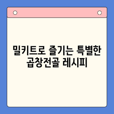 집에서 즐기는 맛집 곱창전골| 문현전통 한우 곱창전골 밀키트로 푸짐하게 즐겨보세요! | 곱창전골 밀키트, 간편 레시피, 맛집 추천