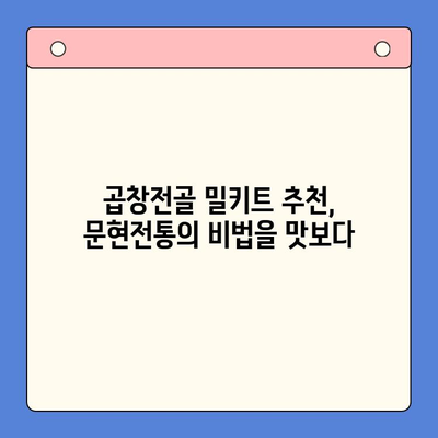 집에서 즐기는 맛집 곱창전골| 문현전통 한우 곱창전골 밀키트로 푸짐하게 즐겨보세요! | 곱창전골 밀키트, 간편 레시피, 맛집 추천