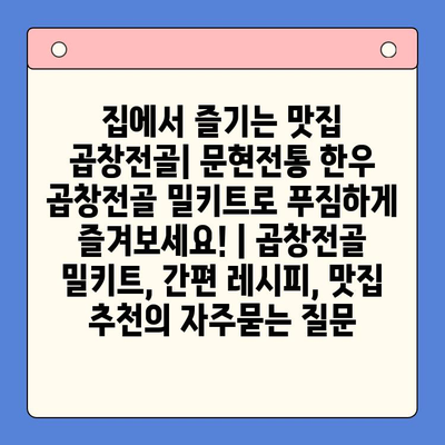 집에서 즐기는 맛집 곱창전골| 문현전통 한우 곱창전골 밀키트로 푸짐하게 즐겨보세요! | 곱창전골 밀키트, 간편 레시피, 맛집 추천