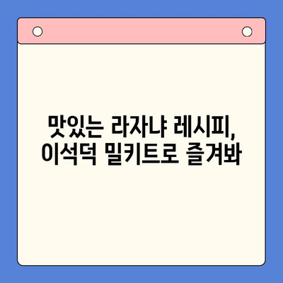 홈파티 완벽 준비! 이석덕 생면파스타 밀키트로 만드는 맛있는 라자냐 레시피 | 라자냐 밀키트, 홈파티, 파스타 레시피