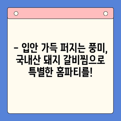 국내산 돼지 갈비찜 레시피| 홈파티 테이블을 풍성하게 장식하는 특별한 한상차림 | 갈비찜, 홈파티, 레시피, 요리