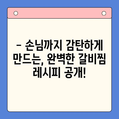 국내산 돼지 갈비찜 레시피| 홈파티 테이블을 풍성하게 장식하는 특별한 한상차림 | 갈비찜, 홈파티, 레시피, 요리