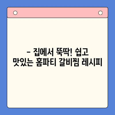 국내산 돼지 갈비찜 레시피| 홈파티 테이블을 풍성하게 장식하는 특별한 한상차림 | 갈비찜, 홈파티, 레시피, 요리