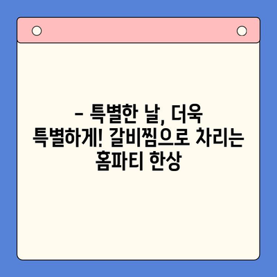 국내산 돼지 갈비찜 레시피| 홈파티 테이블을 풍성하게 장식하는 특별한 한상차림 | 갈비찜, 홈파티, 레시피, 요리