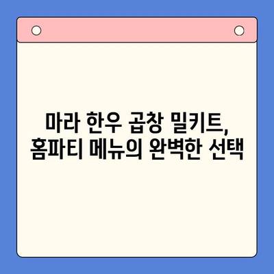 마라한우곱창 밀키트로 뚝딱! 홈파티 메뉴 완성 | 초간단 레시피, 꿀팁 공개