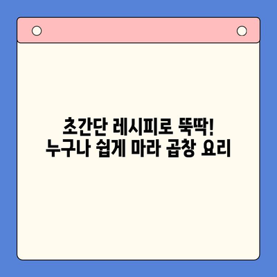 마라한우곱창 밀키트로 뚝딱! 홈파티 메뉴 완성 | 초간단 레시피, 꿀팁 공개