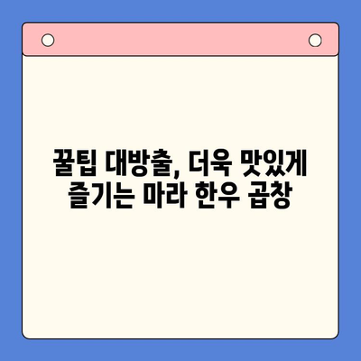 마라한우곱창 밀키트로 뚝딱! 홈파티 메뉴 완성 | 초간단 레시피, 꿀팁 공개