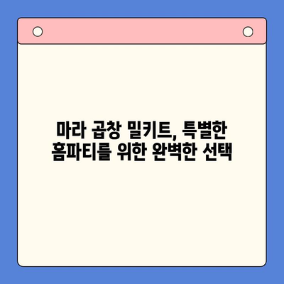 마라한우곱창 밀키트로 뚝딱! 홈파티 메뉴 완성 | 초간단 레시피, 꿀팁 공개