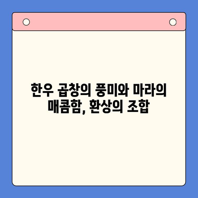 마라한우곱창 밀키트로 뚝딱! 홈파티 메뉴 완성 | 초간단 레시피, 꿀팁 공개