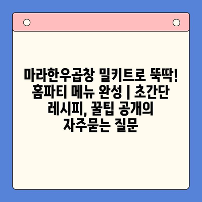 마라한우곱창 밀키트로 뚝딱! 홈파티 메뉴 완성 | 초간단 레시피, 꿀팁 공개