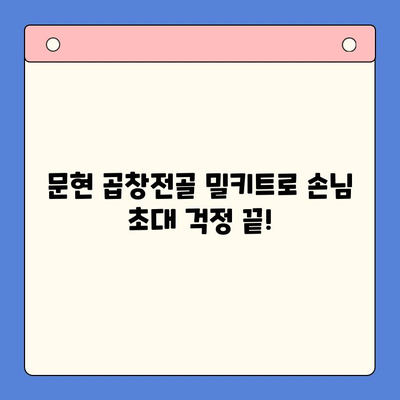 문현 곱창전골 밀키트로 집들이 홈파티 손님 초대 요리 완벽 해결! | 푸짐한 맛, 간편한 조리, 성공적인 파티