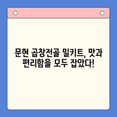 문현 곱창전골 밀키트로 집들이 홈파티 손님 초대 요리 완벽 해결! | 푸짐한 맛, 간편한 조리, 성공적인 파티