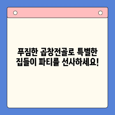 문현 곱창전골 밀키트로 집들이 홈파티 손님 초대 요리 완벽 해결! | 푸짐한 맛, 간편한 조리, 성공적인 파티