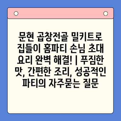 문현 곱창전골 밀키트로 집들이 홈파티 손님 초대 요리 완벽 해결! | 푸짐한 맛, 간편한 조리, 성공적인 파티