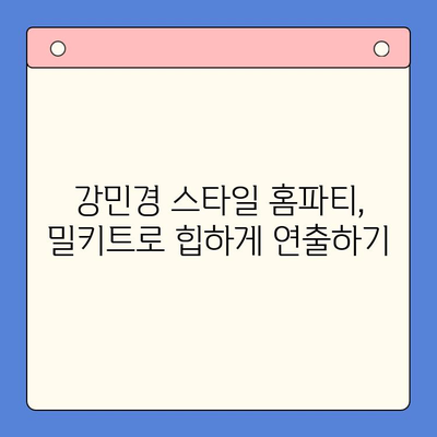 강민경처럼 힙한 홈파티! 추천 밀키트 4가지로 간편하게 완성 | 홈파티, 밀키트, 레시피, 파티 음식, 강민경