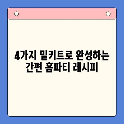 강민경처럼 힙한 홈파티! 추천 밀키트 4가지로 간편하게 완성 | 홈파티, 밀키트, 레시피, 파티 음식, 강민경