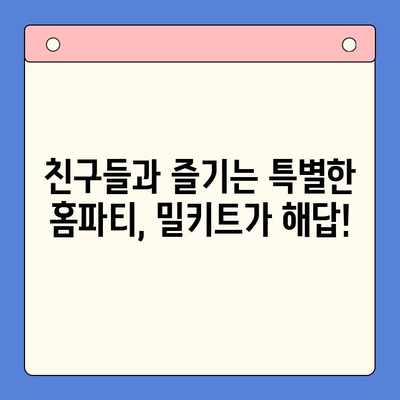 강민경처럼 힙한 홈파티! 추천 밀키트 4가지로 간편하게 완성 | 홈파티, 밀키트, 레시피, 파티 음식, 강민경