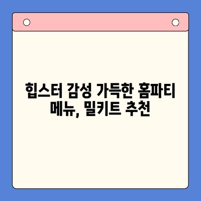 강민경처럼 힙한 홈파티! 추천 밀키트 4가지로 간편하게 완성 | 홈파티, 밀키트, 레시피, 파티 음식, 강민경