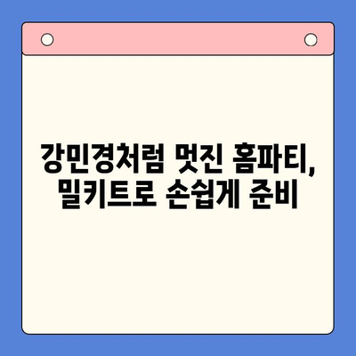 강민경처럼 힙한 홈파티! 추천 밀키트 4가지로 간편하게 완성 | 홈파티, 밀키트, 레시피, 파티 음식, 강민경