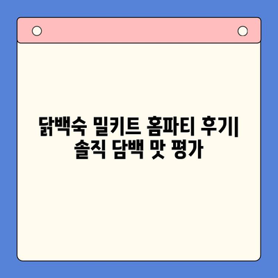 닭백숙 밀키트 홈파티 후기| 3가지 꿀팁과 솔직한 평가 | 밀키트, 홈파티, 레시피, 맛 평가