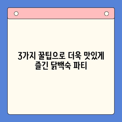 닭백숙 밀키트 홈파티 후기| 3가지 꿀팁과 솔직한 평가 | 밀키트, 홈파티, 레시피, 맛 평가