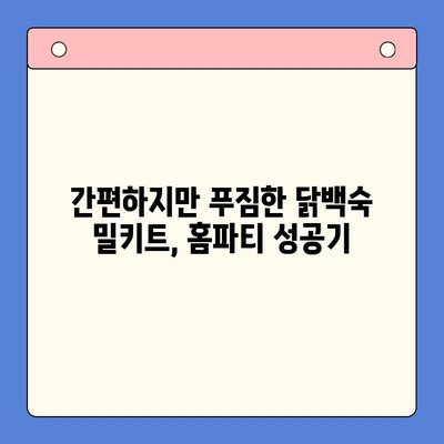 닭백숙 밀키트 홈파티 후기| 3가지 꿀팁과 솔직한 평가 | 밀키트, 홈파티, 레시피, 맛 평가