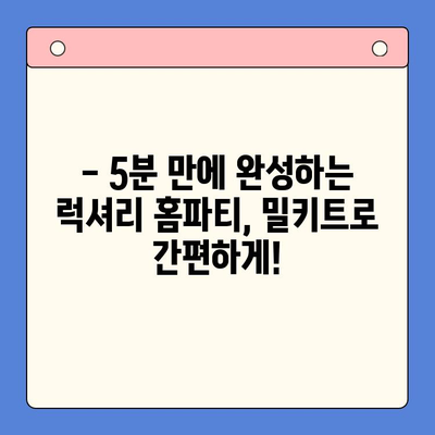 연말 홈파티, 5분 만에 완성! 🏆 빠르고 맛있는 밀키트 5가지 추천 | 홈파티 레시피, 간편 요리, 연말 파티