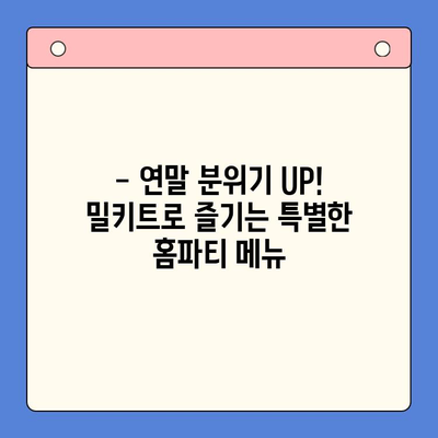 연말 홈파티, 5분 만에 완성! 🏆 빠르고 맛있는 밀키트 5가지 추천 | 홈파티 레시피, 간편 요리, 연말 파티