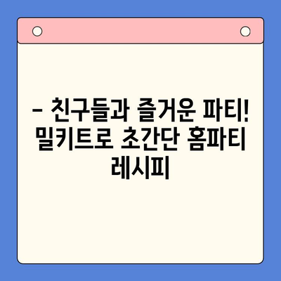 연말 홈파티, 5분 만에 완성! 🏆 빠르고 맛있는 밀키트 5가지 추천 | 홈파티 레시피, 간편 요리, 연말 파티