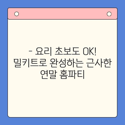 연말 홈파티, 5분 만에 완성! 🏆 빠르고 맛있는 밀키트 5가지 추천 | 홈파티 레시피, 간편 요리, 연말 파티