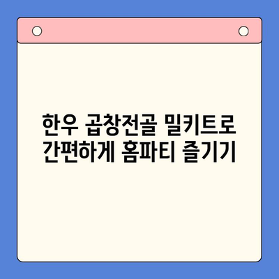 한우 곱창전골 밀키트| 소주 안주에 딱! 홈파티 레시피 & 꿀팁 | 곱창전골, 밀키트, 홈파티, 안주, 조리법