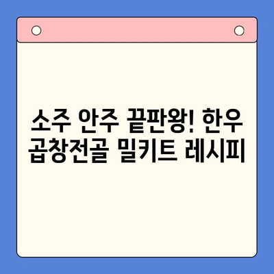 한우 곱창전골 밀키트| 소주 안주에 딱! 홈파티 레시피 & 꿀팁 | 곱창전골, 밀키트, 홈파티, 안주, 조리법