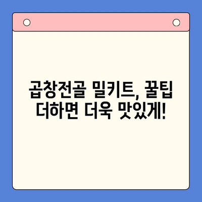 한우 곱창전골 밀키트| 소주 안주에 딱! 홈파티 레시피 & 꿀팁 | 곱창전골, 밀키트, 홈파티, 안주, 조리법