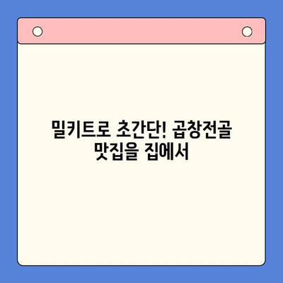 한우 곱창전골 밀키트| 소주 안주에 딱! 홈파티 레시피 & 꿀팁 | 곱창전골, 밀키트, 홈파티, 안주, 조리법