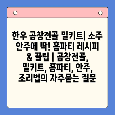 한우 곱창전골 밀키트| 소주 안주에 딱! 홈파티 레시피 & 꿀팁 | 곱창전골, 밀키트, 홈파티, 안주, 조리법