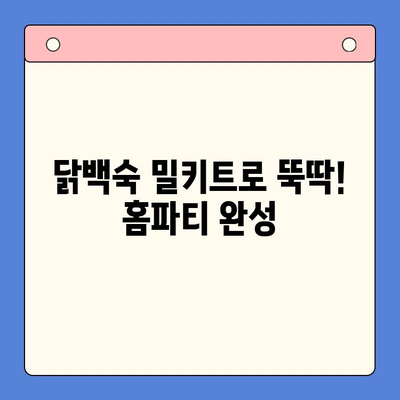 간편 홈파티, 닭백숙 밀키트로 완벽하게! | 닭백숙 레시피, 밀키트 추천, 홈파티 메뉴